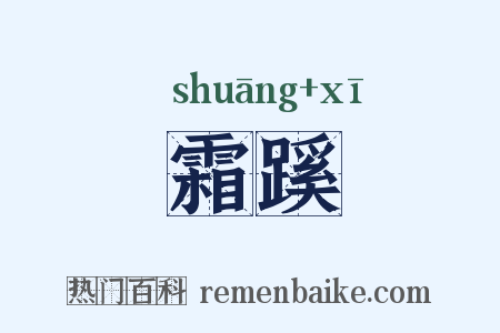霜蹊是什么意思的图片